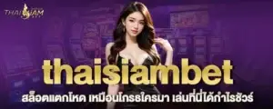thaisiambet สล็อตแตกโหด เหมือนโกรธใครมา เล่นที่นี่ได้กำไรชัวร์