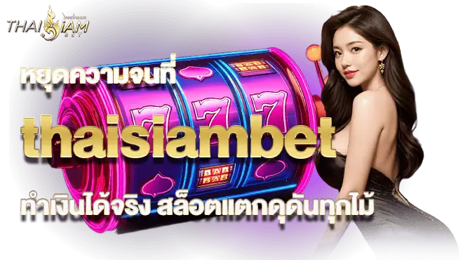 หยุดความจนที่ thaisiambet ทำเงินได้จริง สล็อตแตกดุดันทุกไม้
