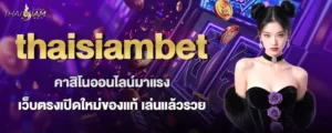 thaisiambet คาสิโนออนไลน์มาแรง เว็บตรงเปิดใหม่ของแท้ เล่นแล้วรวย