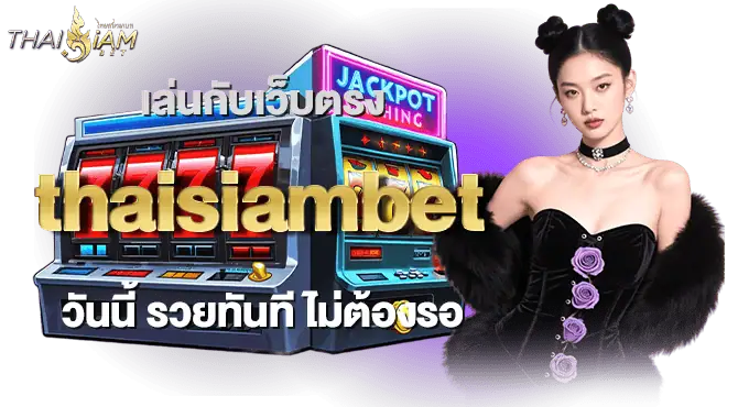 เล่นกับเว็บตรง thaisiambet วันนี้ รวยทันที ไม่ต้องรอ
