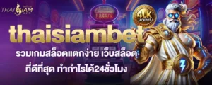 thaisiambet รวมเกมสล็อตแตกง่าย เว็บสล็อตที่ดีที่สุด ทำกำไรได้24ชั่วโมง