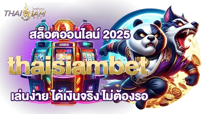 สล็อตออนไลน์ 2025 thaisiambet เล่นง่าย ได้เงินจริง ไม่ต้องรอ
