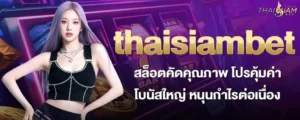 thaisiambet สล็อตคัดคุณภาพ โปรคุ้มค่า โบนัสใหญ่ หนุนกำไรต่อเนื่อง