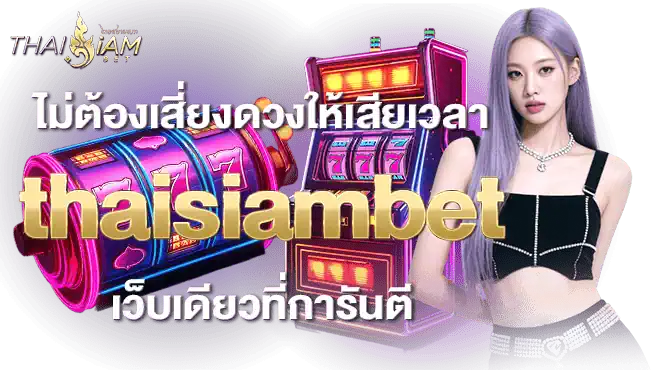 ไม่ต้องเสี่ยงดวงให้เสียเวลา thaisiambet เว็บเดียวที่การันตี